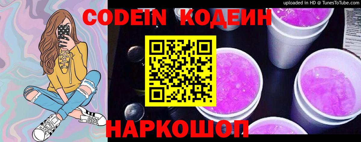 Codein напиток Lean (лин) Ржев