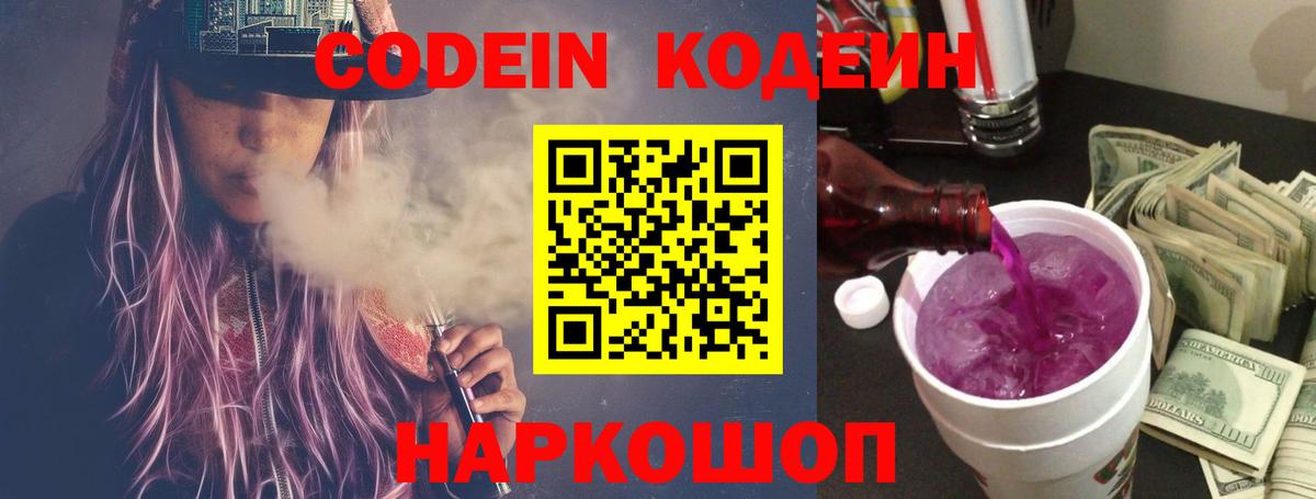Кодеиновый сироп Lean напиток Lean (лин)  Вход с VPN  Кодеиновый сироп Lean Purple Drank  Ржев 